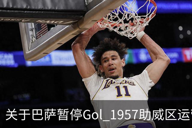 关于巴萨暂停Gol 1957助威区运营的事故分析