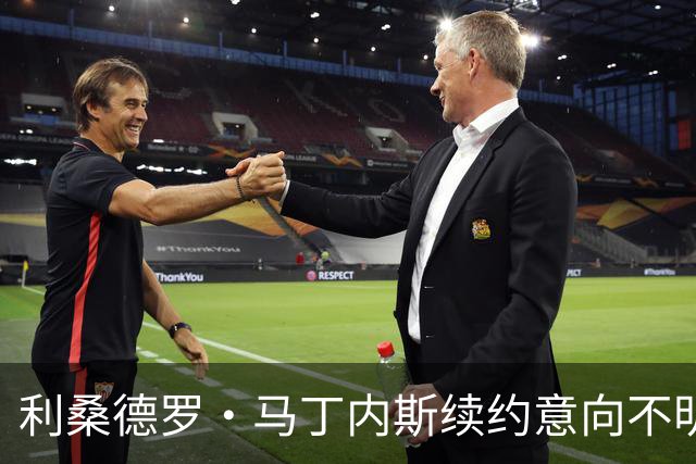 利桑德罗·马丁内斯续约意向不明，曼联欲引进传统中锋
