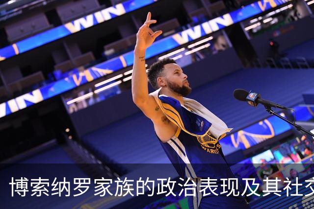 博索纳罗家族的政治表现及其社交媒体上的反响分析