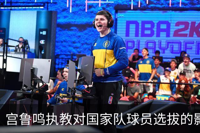 宫鲁鸣执教对国家队球员选拔的影响分析