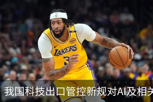我国科技出口管控新规对AI及相关产业的影响分析