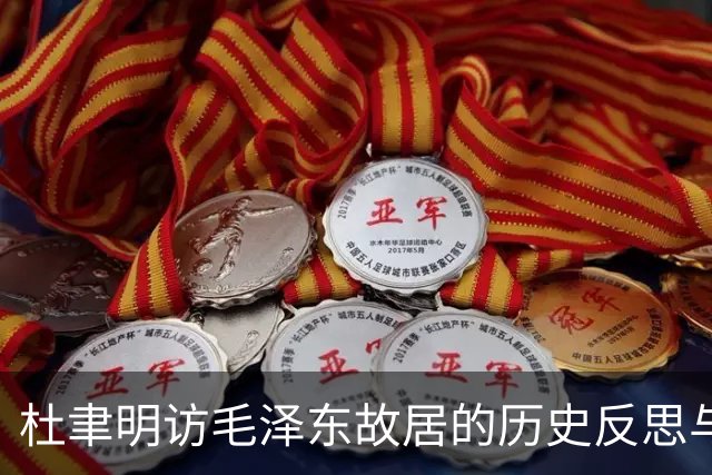 杜聿明访毛泽东故居的历史反思与军事战略启示