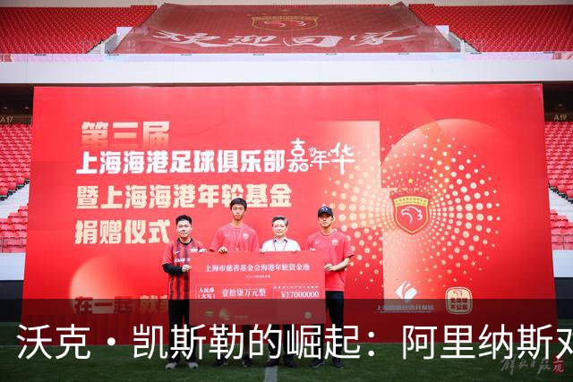 沃克·凯斯勒的崛起：阿里纳斯对爵士新星的重新评估