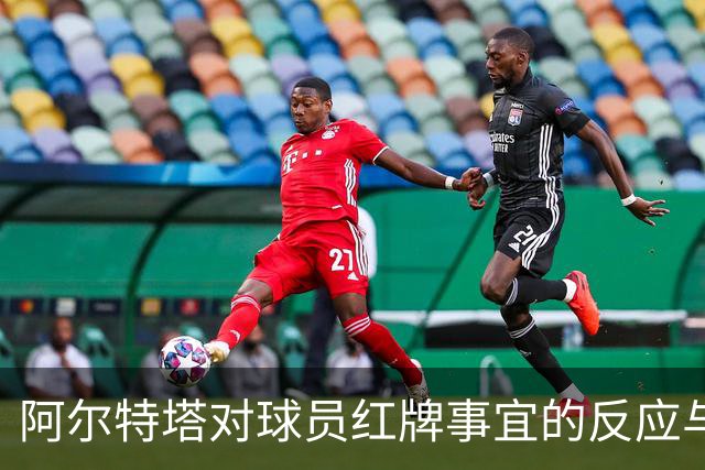 阿尔特塔对球员红牌事宜的反应与分析