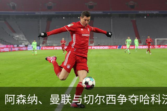 阿森纳、曼联与切尔西争夺哈科沃·拉蒙，皇马设定回购条款